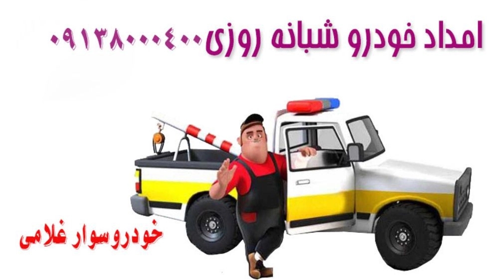 شماره تماس امداد خودرو شبانه روزی در اصفهان